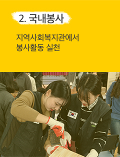2.국내봉사-지역사회복지관에서 봉사활동 실천